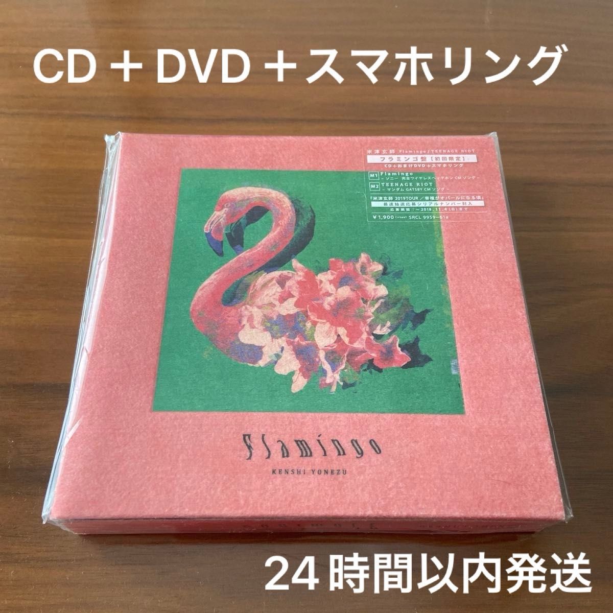 Flamingo / TEENAGE RIOT フラミンゴ盤 米津玄師 初回限定盤 DVD スマホリング付
