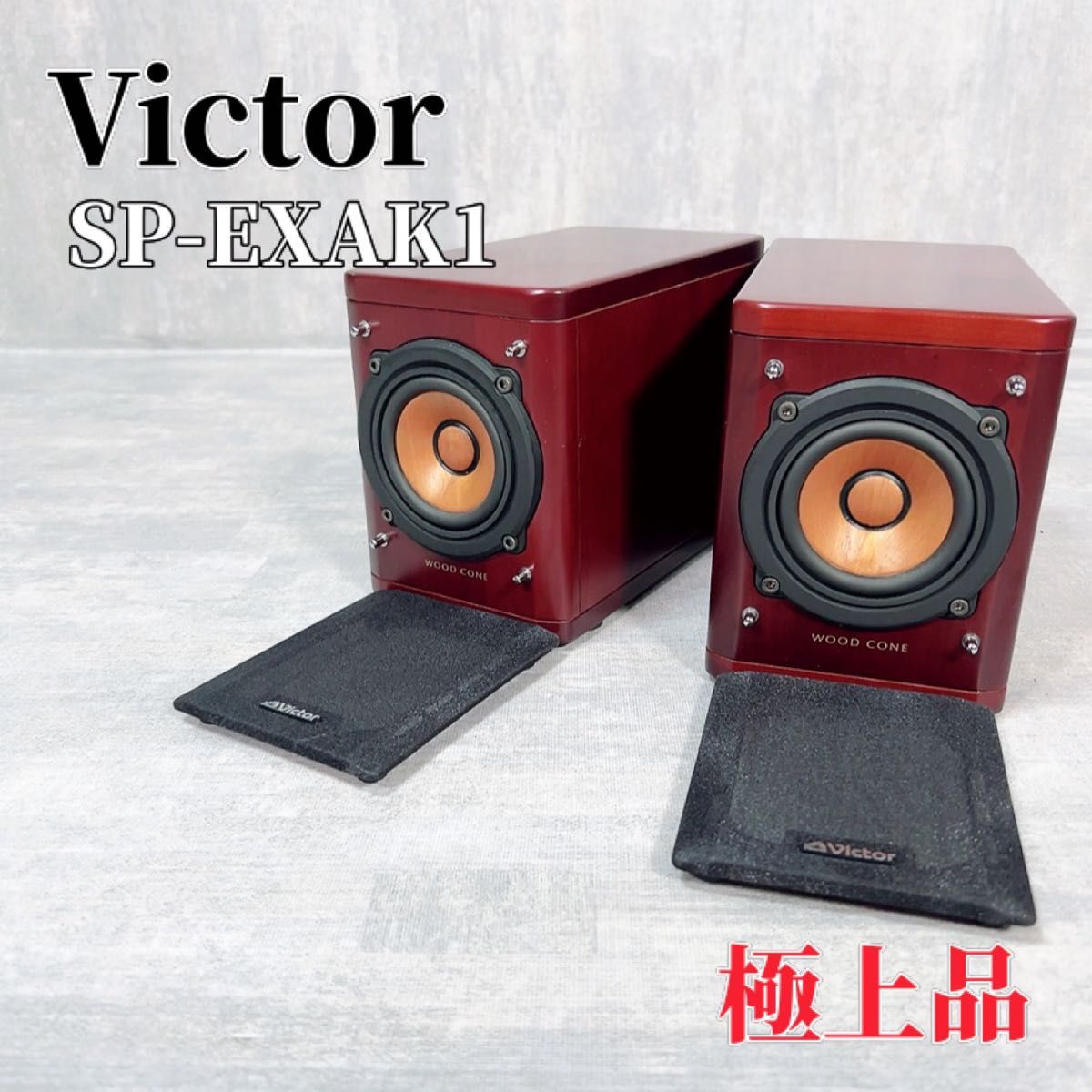 Z104 Victor SP-EXAK1 スピーカーシステム ウッドコーン