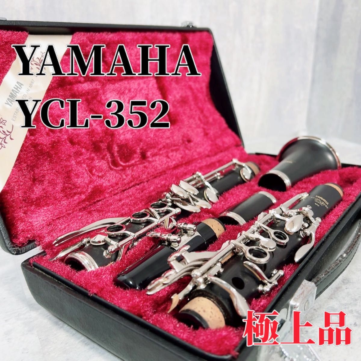 Z173 【極上品】YAMAHA ヤマハ クラリネット YCL-352 管楽器 ハードケース付