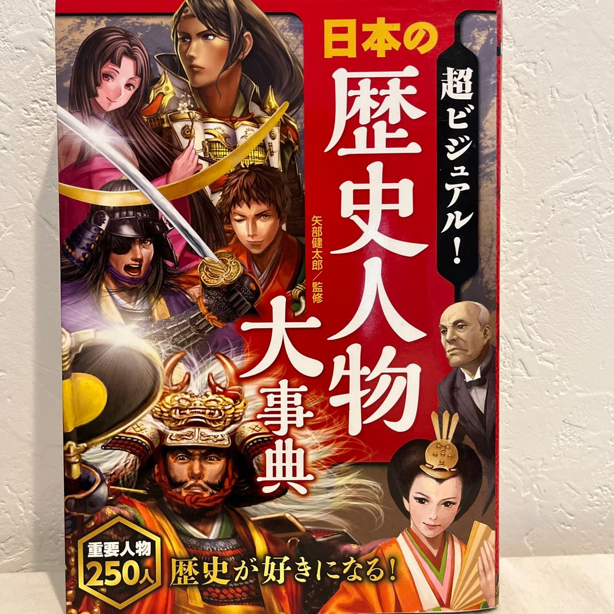 超ビジュアル！日本の歴史人物大事典 矢部健太郎／監修