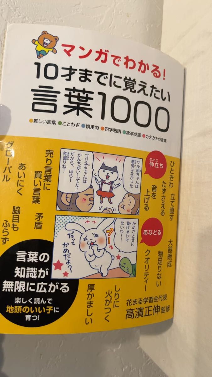 マンガでわかる！１０才までに覚えたい言葉１０００　●難しい言葉●ことわざ●慣用句●四字熟語●故事成語●カタカナの言葉 高濱正伸監修