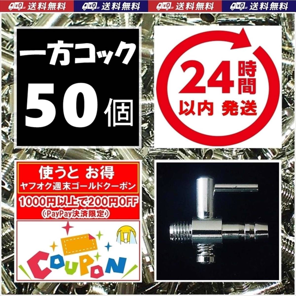 【24時間以内発送】 一方コック　50個 　送料・税込　エアーコック　金魚・シュリンプ・メダカ水槽のエアー調整に　エアーポンプ圧調整用に_画像1