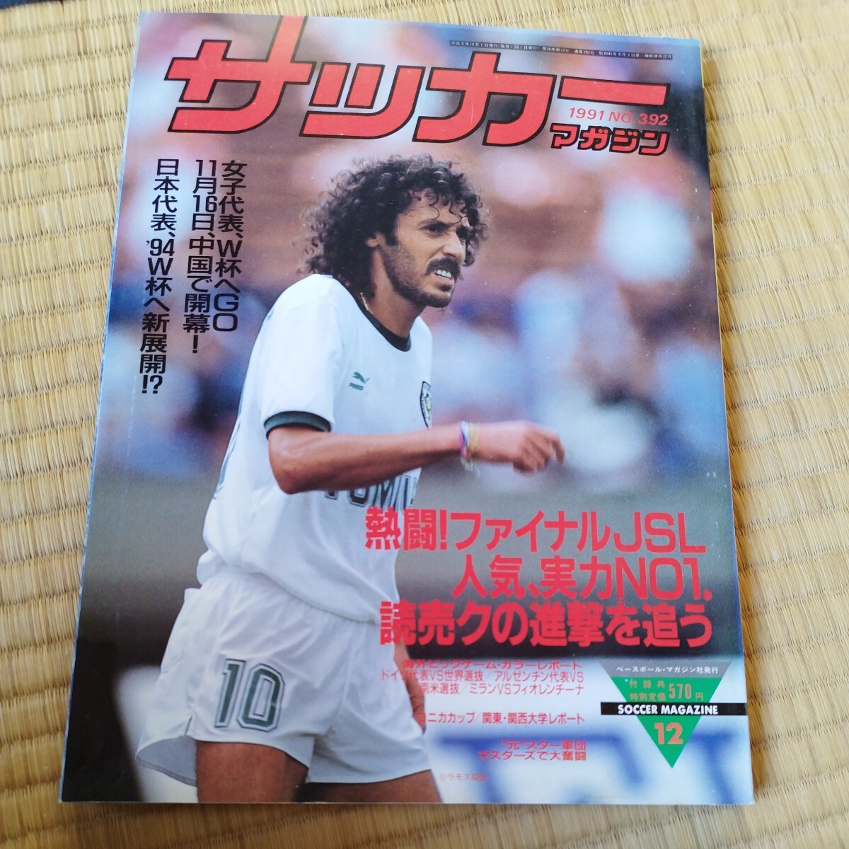 サッカーマガジン 12/1991 Ｊリーグ 日本代表 欧州 南米 風間八宏の画像1