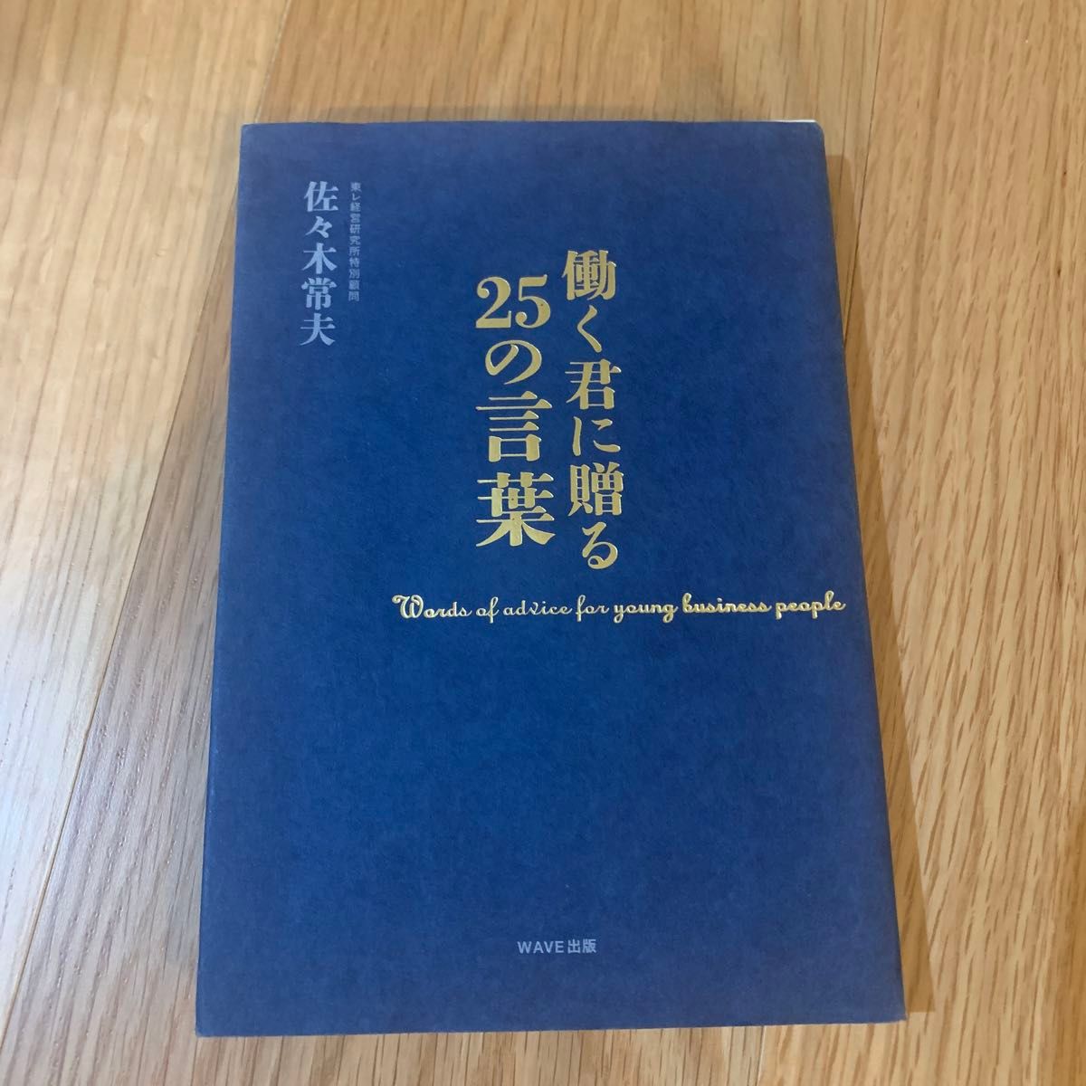 働く君に贈る２５の言葉 佐々木常夫／著