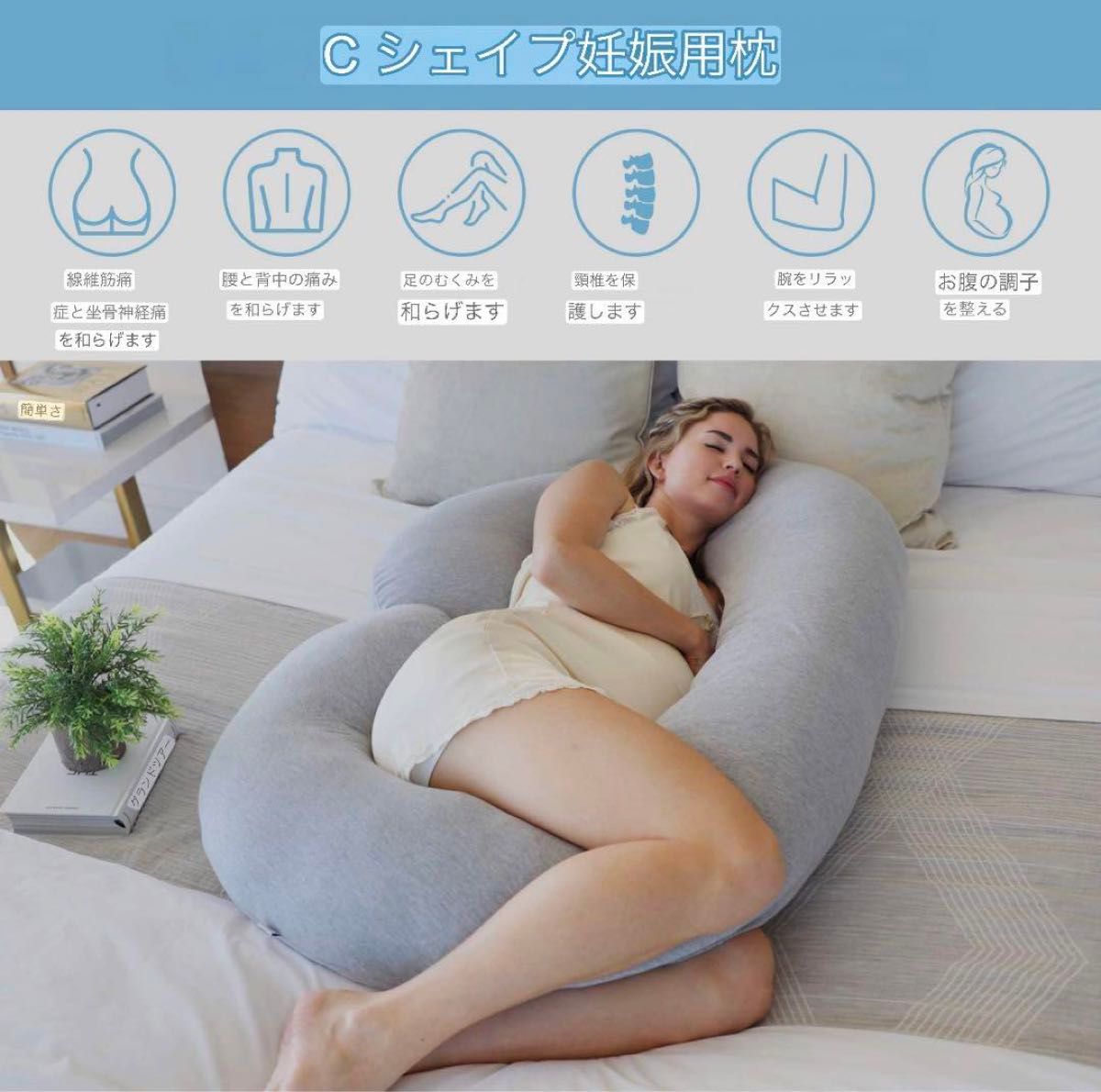 妊娠中の奥様へプレゼント 抱き枕 C型 妊婦用枕 フル抱き枕 妊娠中の奥様へプレゼント 抱き枕 C型 妊婦用枕 フル抱き枕