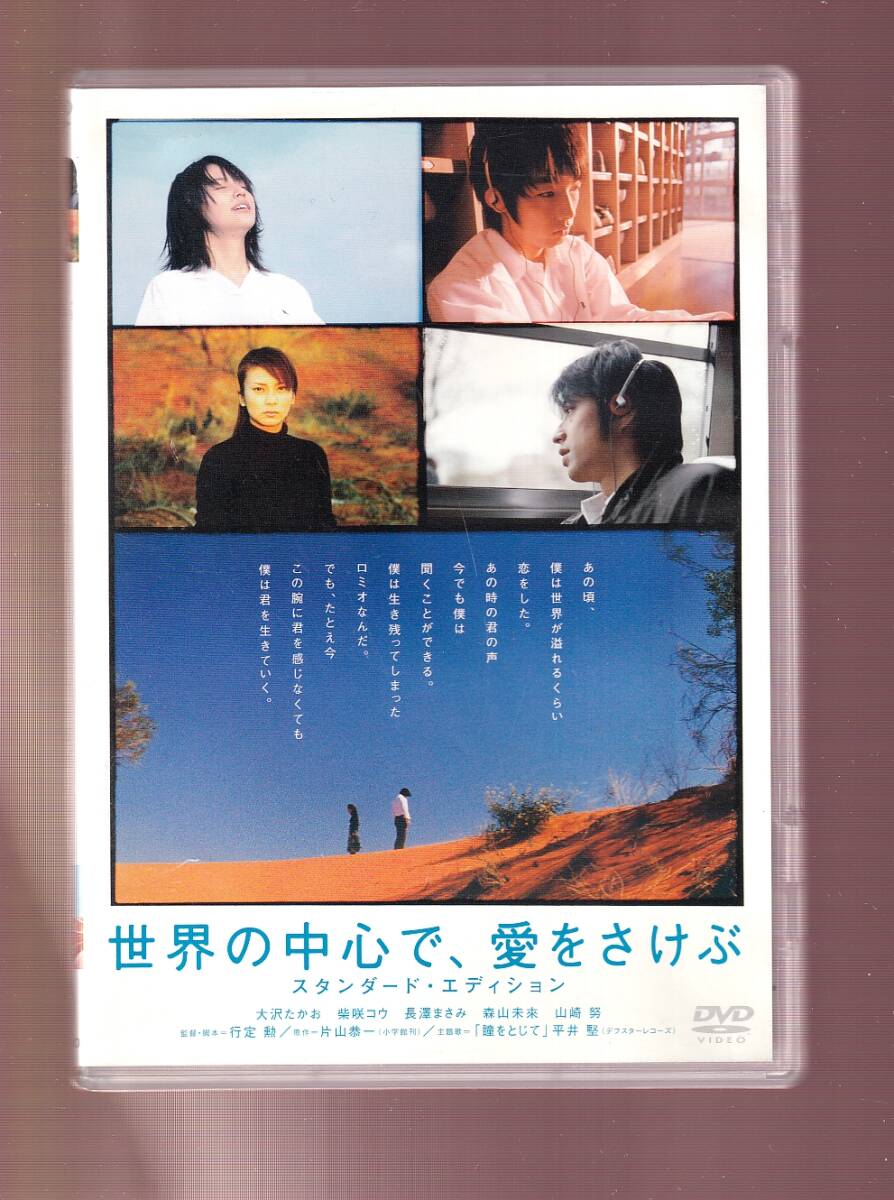 DA★中古★邦画DVD★世界の中心で、愛をさけぶ/柴咲コウ/大沢たかお/長澤まさみ/森山未來/山崎努★SDV-3314D_画像1