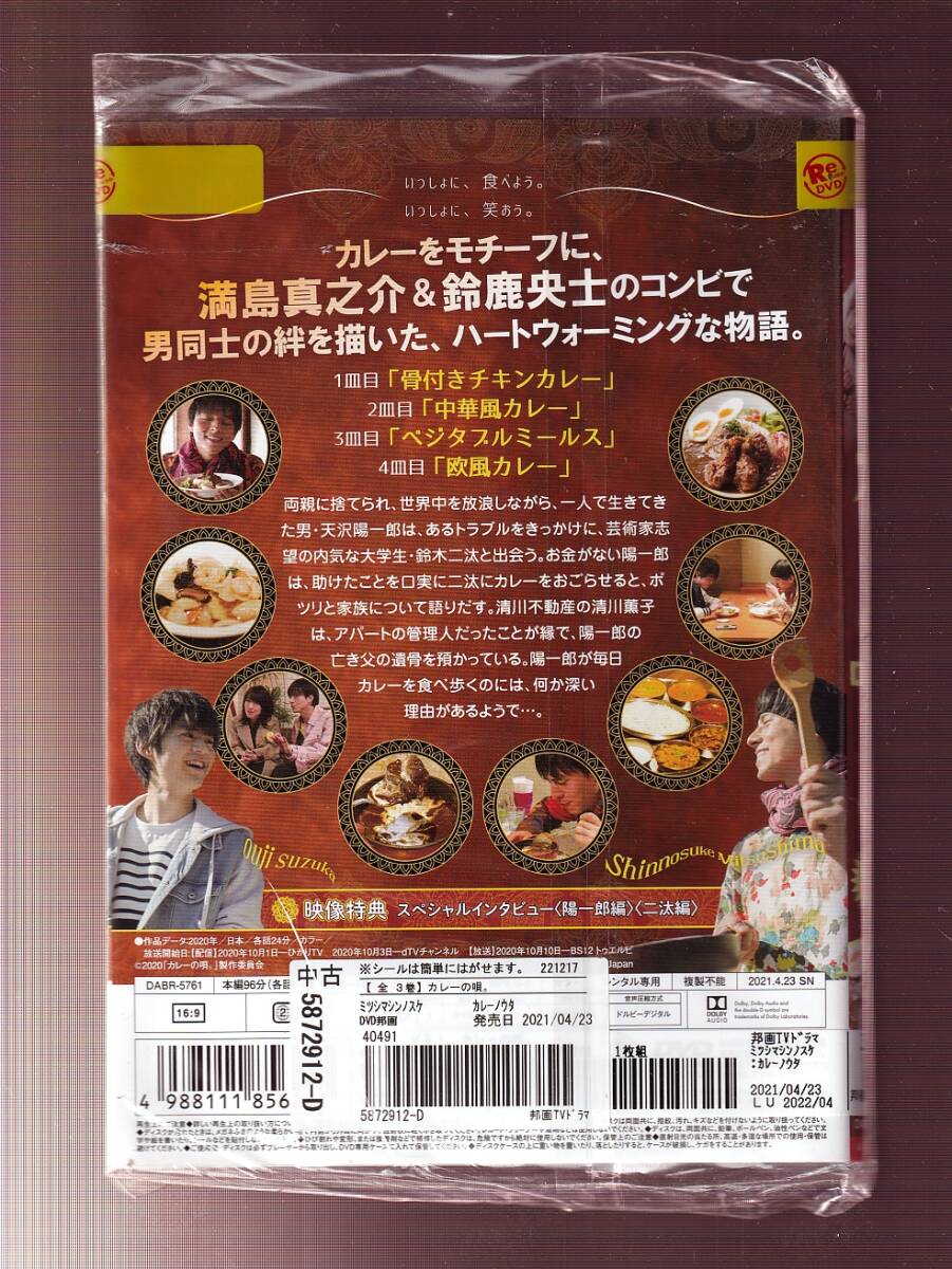 DA★一般中古★【全３巻セット】カレーの唄。/満島真之介、鈴鹿央士、出口夏希、森口瑤子★5872912_画像2