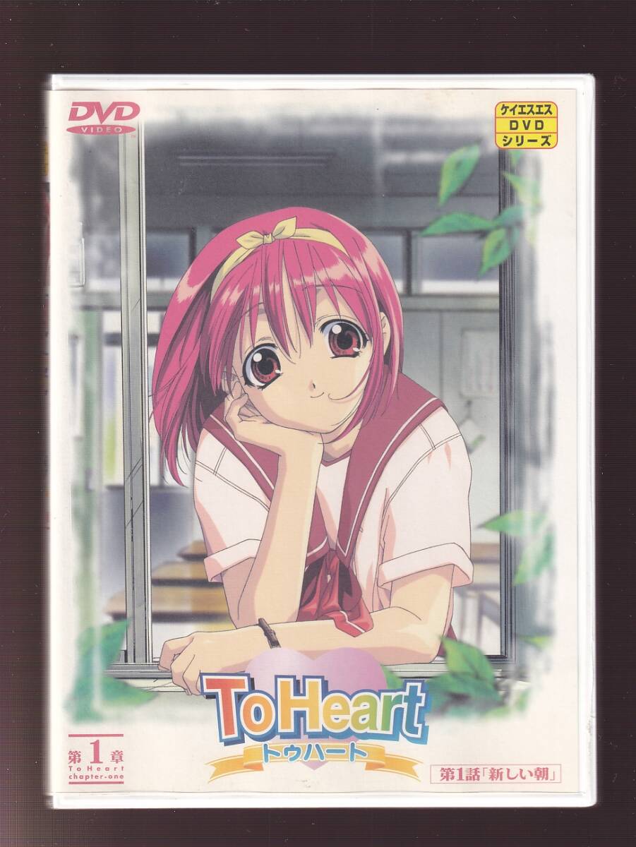 DA★中古★アニメDVD★ToHeart トゥハート 第1章/川澄綾子/樋口智恵子/岩男潤子/堀江由衣/笠原留美/飯塚雅弓/氷上恭子★KSXA-23610_画像1