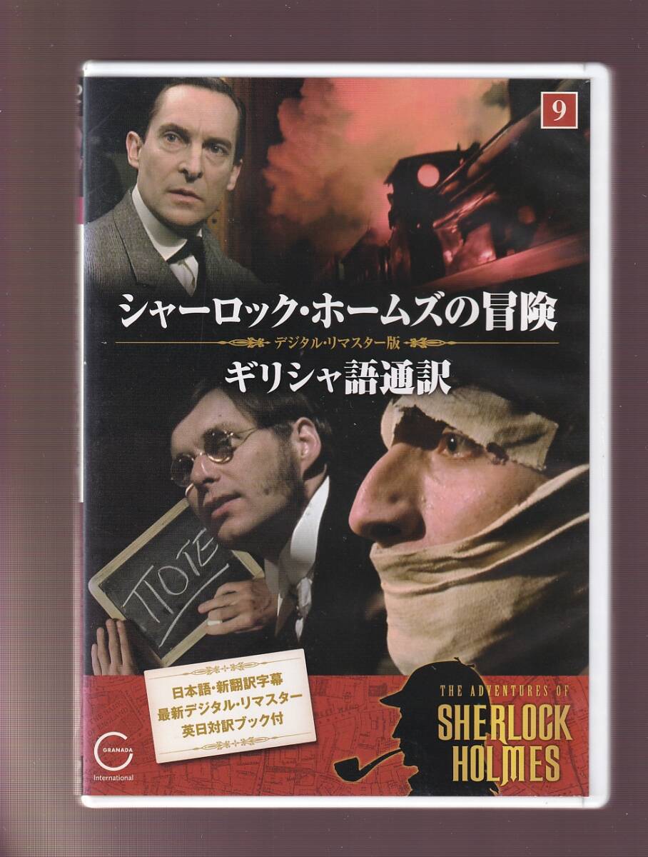 DA★中古★洋画DVD★シャーロック・ホームズの冒険 9 ギリシャ語通訳/ジェレミー・ブレッド/デビット・バーク★SHD-2409の画像1