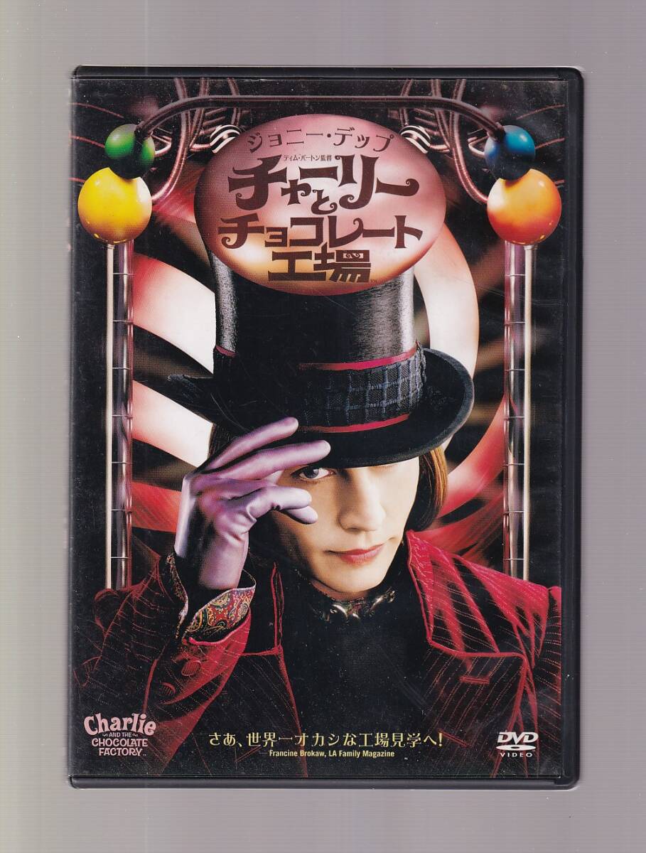 DA★中古★洋画DVD★チャーリーとチョコレート工場/ジョニー・デップ/ヘレナ・ボナム・カーター/フレディ・ハイモア★DL-59338_画像1