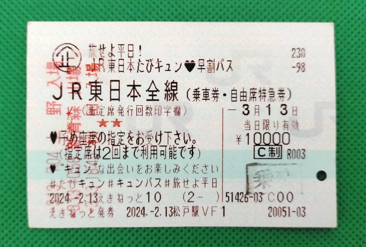 JR東日本 旅せよ平日！『キュンパス』使用済み切符2024年3月13日利用。＋京急 YRP野比駅切符_画像2