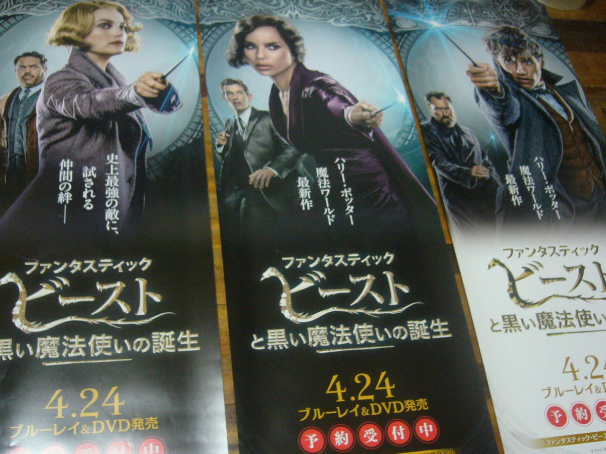 ヤフオク 3種 ポスター ファンタスティック ビーストと黒