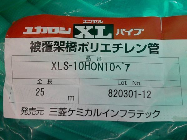 未使用 三菱 ユカロンエクセルパイプ 10A 被覆架橋ポリエチレン管 XLS-10HON10ペアチューブ・ダブルタイプ 全長25m 2巻セット ②_画像5