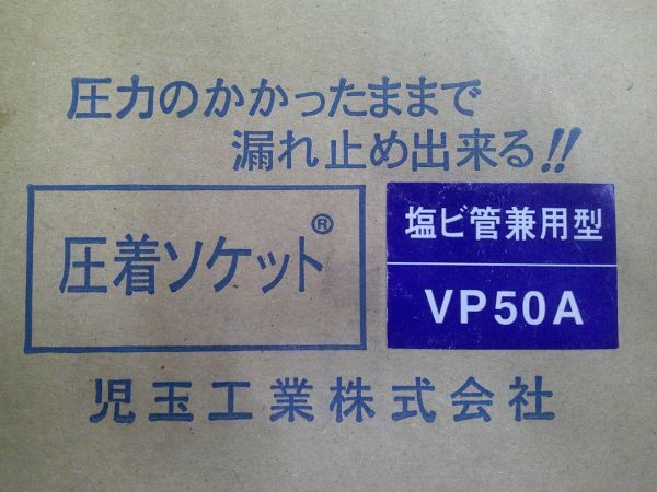 未使用 児玉工業 塩ビ管兼用型 圧着ソケット（継手部・直管部）VP50A_画像8