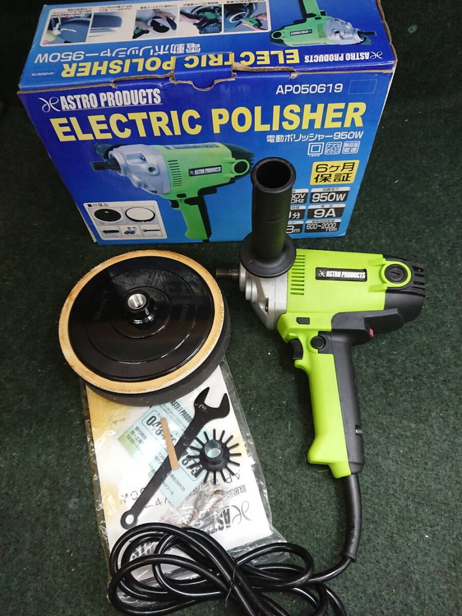 アストロプロダクツ 電動ポリッシャー 950W (1台) 品番:2005000006197 アストロプロダクツ 電動ポリッシャー 950W (1台) 品番:2005000006197