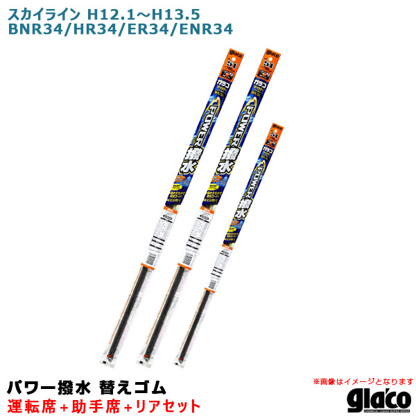 ガラコワイパー パワー撥水 替えゴム 車種別セット スカイライン H12.1～H13.5 BNR34/HR34/ER34/ENR34 運転席+助手席+リア ソフト99 ht_画像1