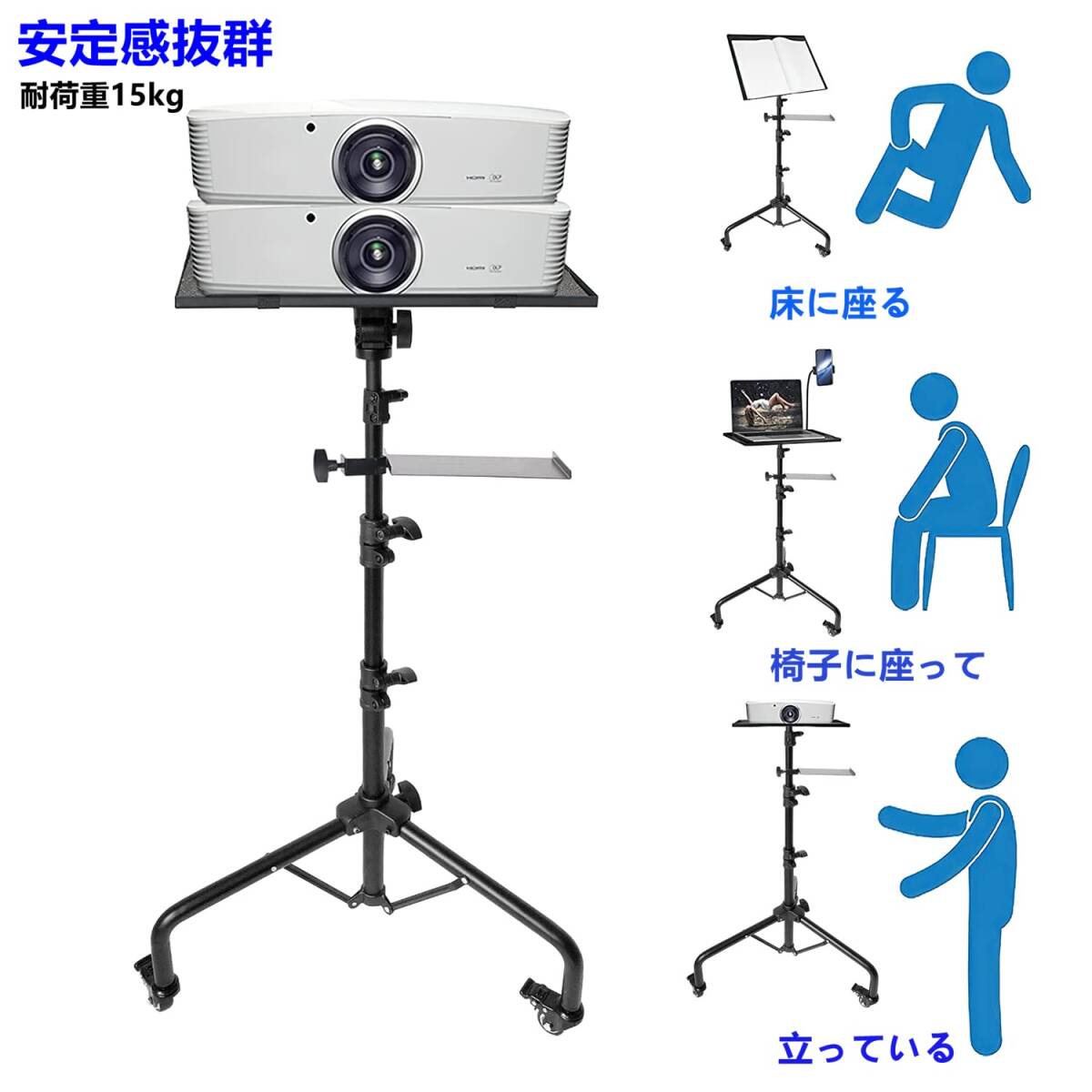 ☆プロジェクタースタンド 三脚式 キャスター付 高品質 安全設計 操作簡単 3選