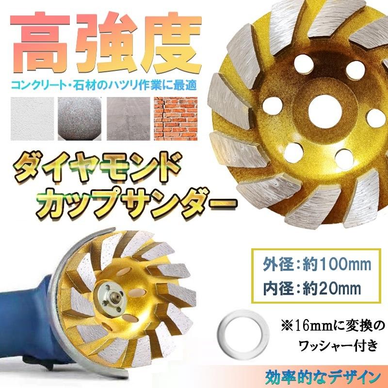 ディスク グラインダー ホイール カップサンダー ダイヤモンド カップ サンダー 100mm 穴径 20mm 研磨 研削