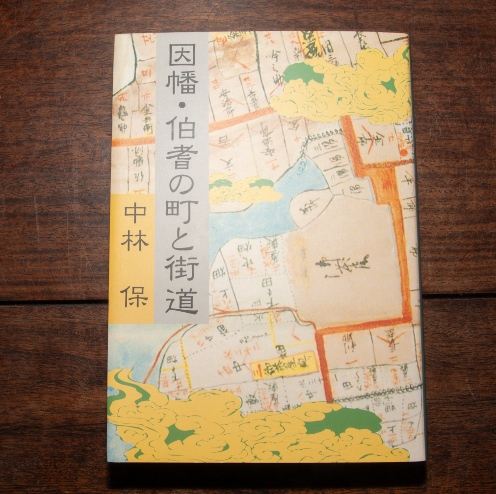 ..*... блок . улица дорога средний . гарантия Fuji книжный магазин 1997 год Tottori префектура . земля изучение . земля история история история Японии 