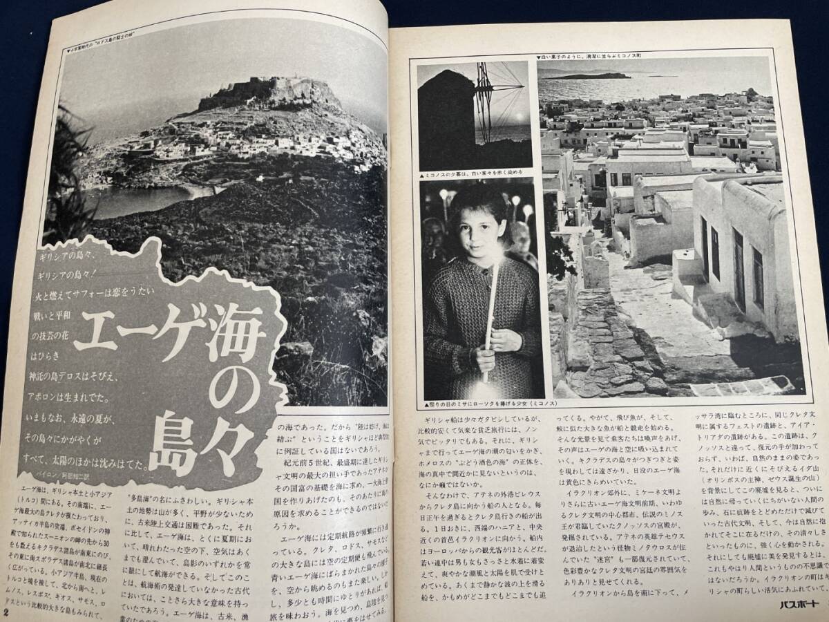 ◎【405】パスポート ギリシャ・エーゲ海の人々 NO.180 '69-9 日本交通公社_画像4