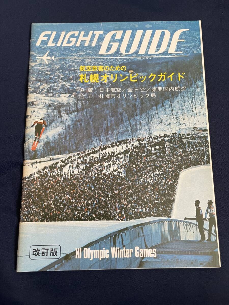 ◎【405】FLIGHT GUIDE 札幌オリンピックガイド 改訂版 _画像1