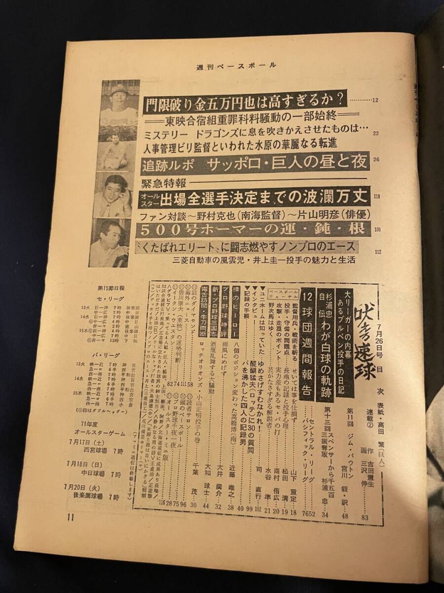 ◎【405】週刊ベースボール No.29 1971.7/26 王貞治/吉田憲生/三沢伸/門限破り金五万円也は高すぎるか_画像5