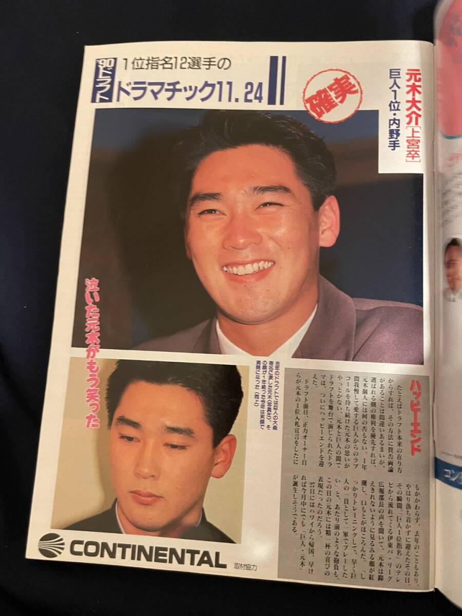 ◎【405】週刊ベースボール No.58 1990.12/10 90ドラフト総集編/元木&小池の残酷なほどの「明」と「暗」_画像4