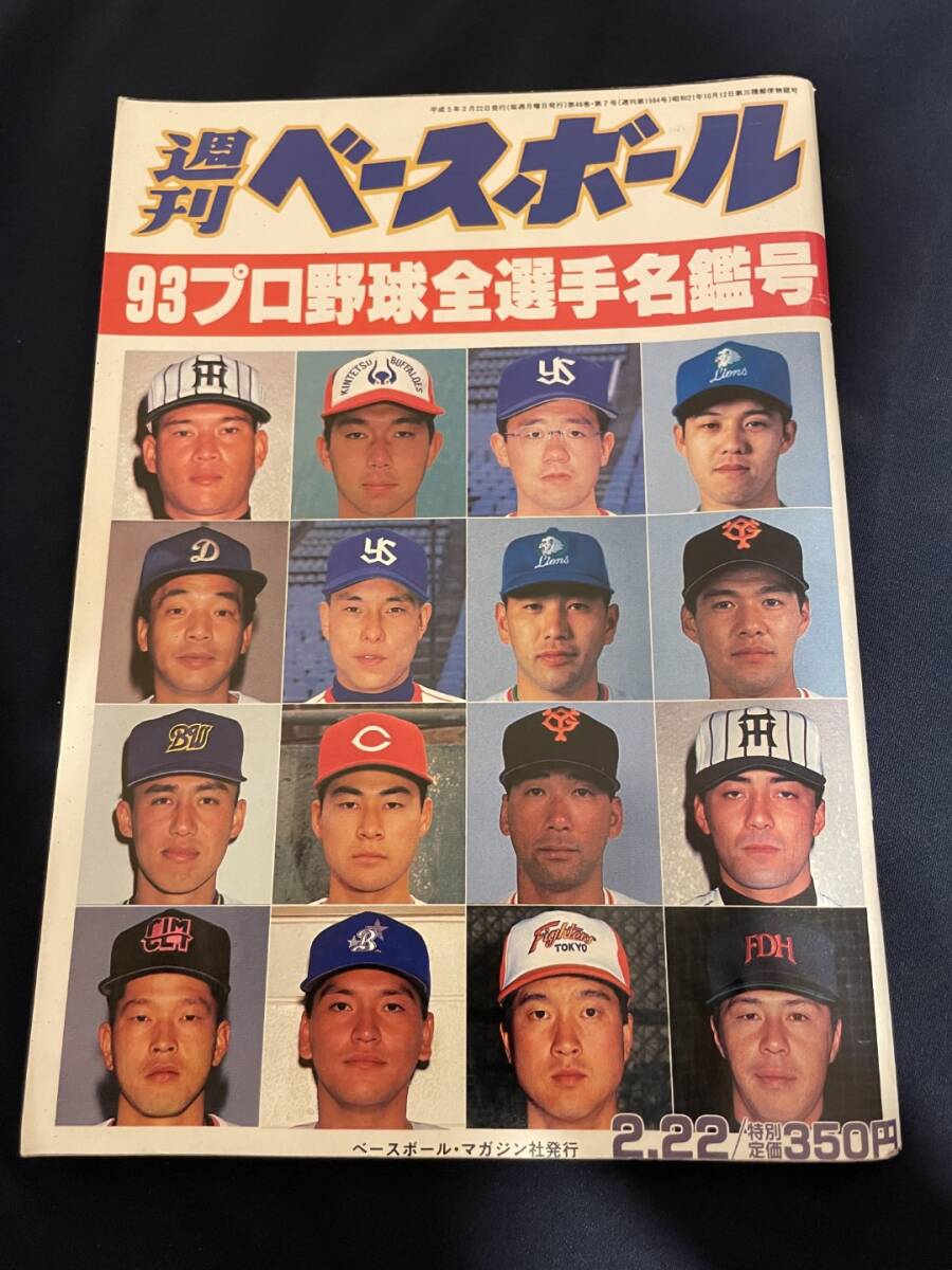 ◎【405】週刊ベースボール No.7 1993.2/22 93年プロ野球全選手名鑑号 _画像1