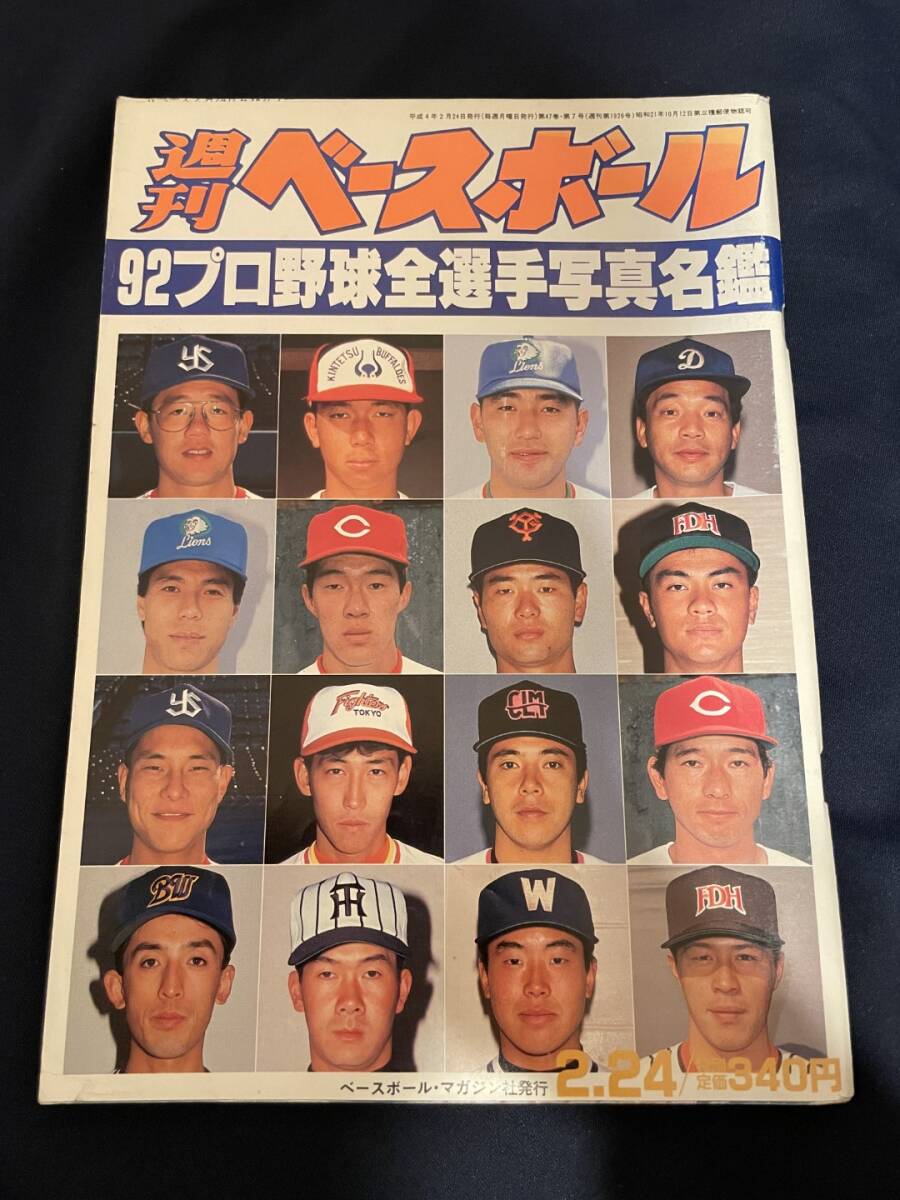 ◎【405】週刊ベースボール No.7 92プロ野球全選手写真名鑑_画像1