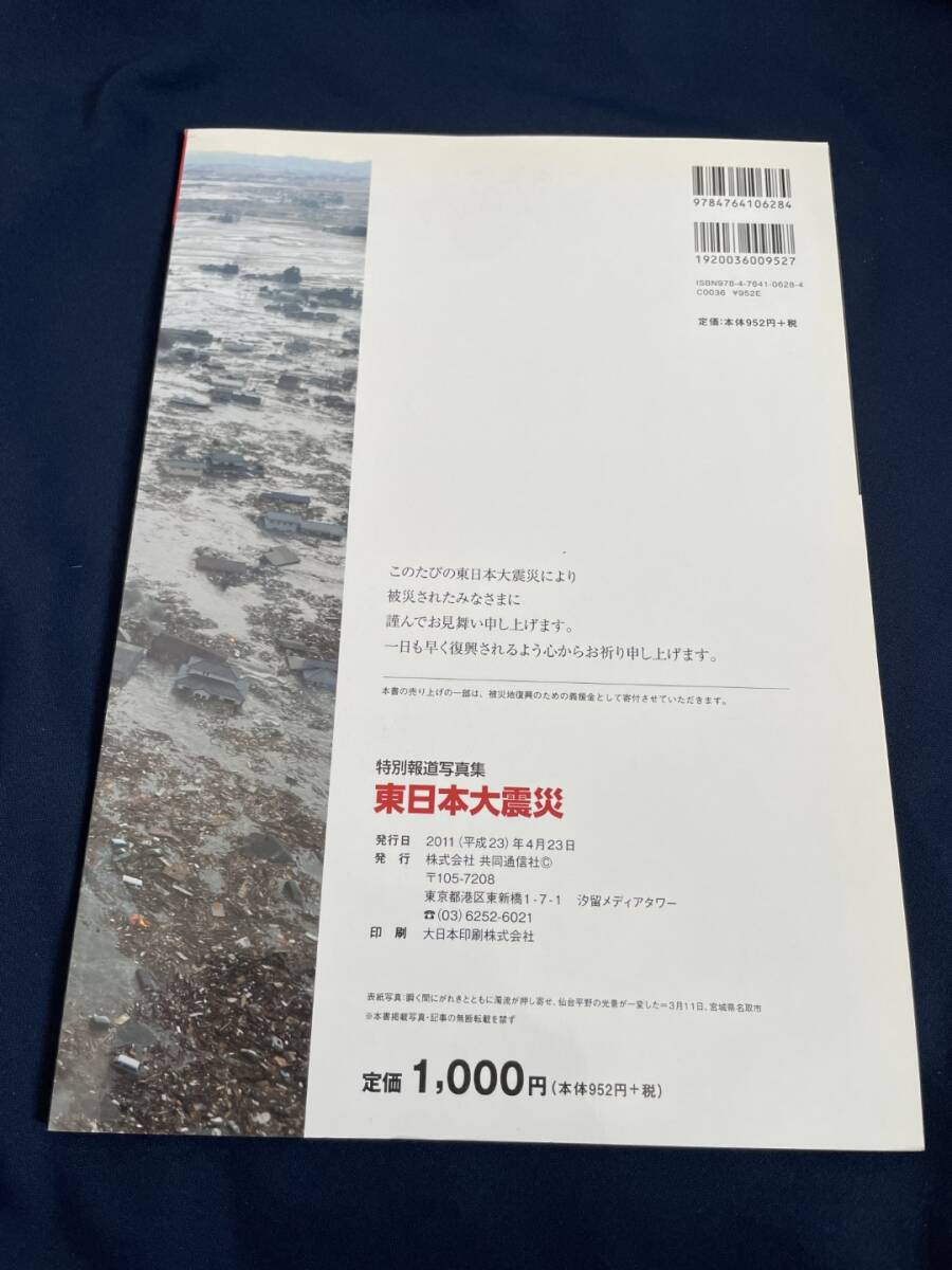 ◎【405】東日本大震災 1カ月の全記録 共同通信社_画像2
