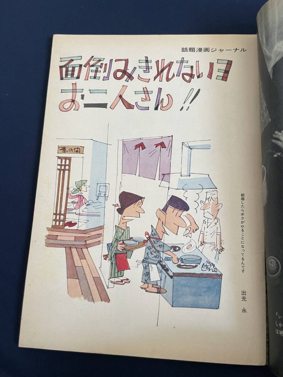 ◎【405】週刊話題 1965年11月4日号 女が夢と情熱を燃やすとき/ベテラン女性がリードする新結婚方式/石川洋司/梅津元_画像5