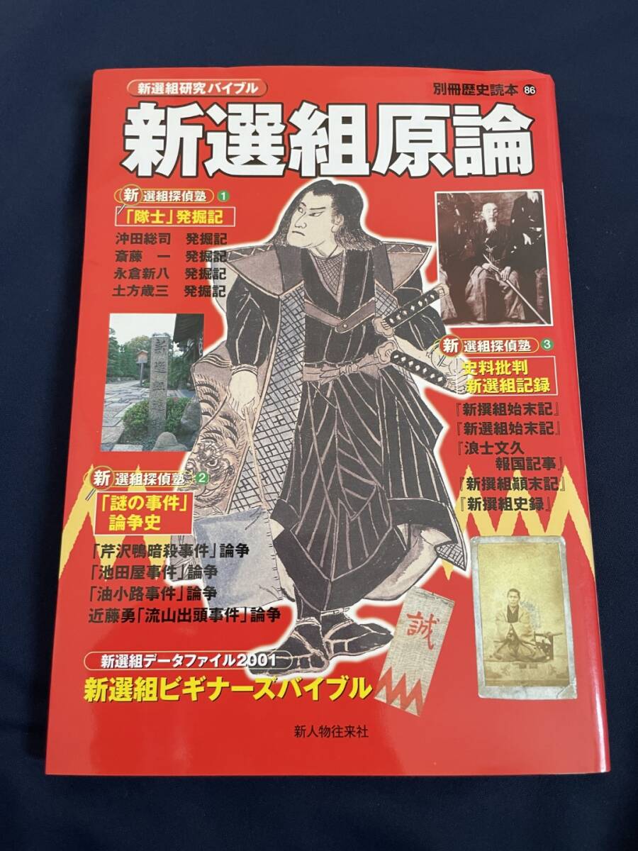 ◎【405】新選組原論 別冊歴史読本86 新人物往来社_画像1