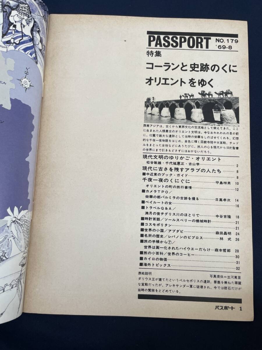 ◎【405】パスポート 古代オリエントの旅情 世界のコーヒー NO.179 '69-8 日本交通公社_画像3