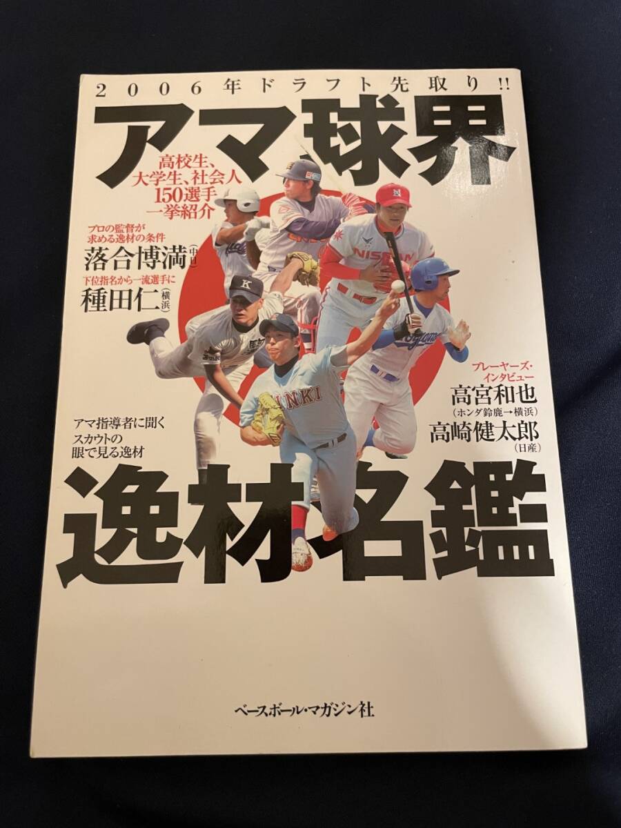 ◎【405】2006年ドラフト先取り！アマ球界逸材名鑑 2006.1 ベースボールマガジン社_画像1