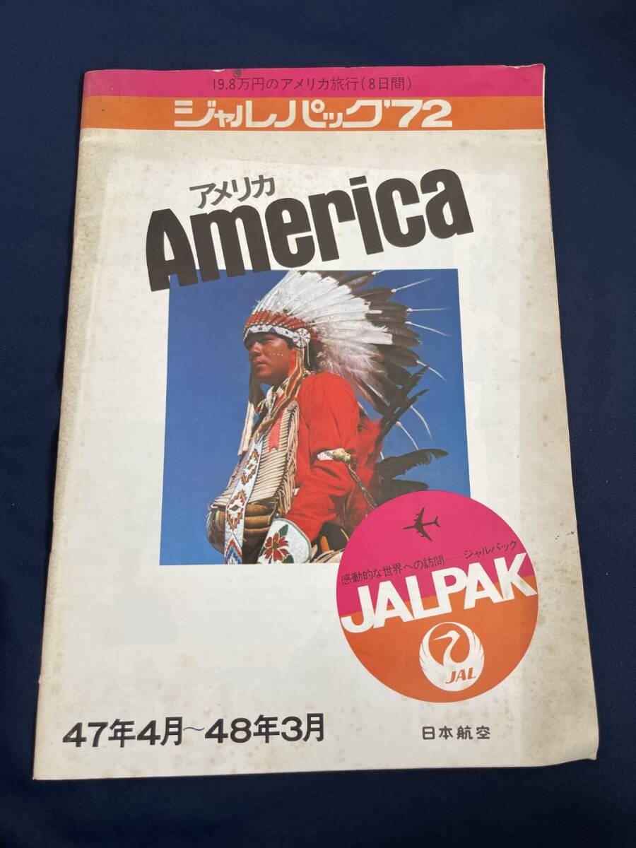 ◎【405】アメリカ ジャルパック'72 47年4月-48年3月 日本航空 ガイドブック_画像1
