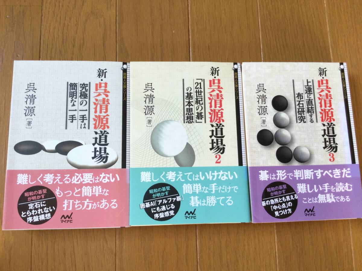 3冊セット★新・呉清源道場 1・2・3 （囲碁人文庫シリーズ） 呉清源／著_画像1