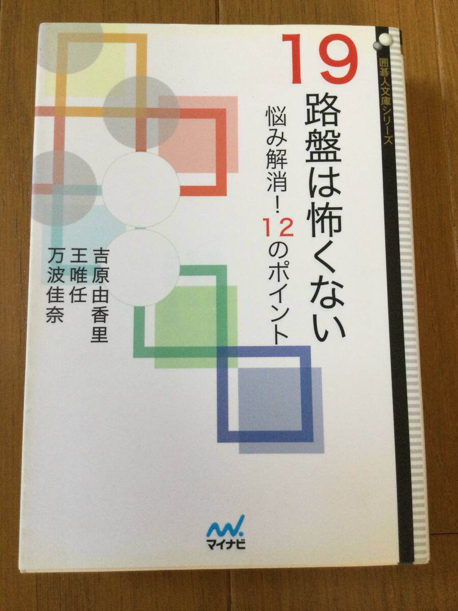 19路盤は怖くない　悩み解消！12のポイント　吉原由香里　王唯任　万波可奈　囲碁人文庫シリーズ_画像1