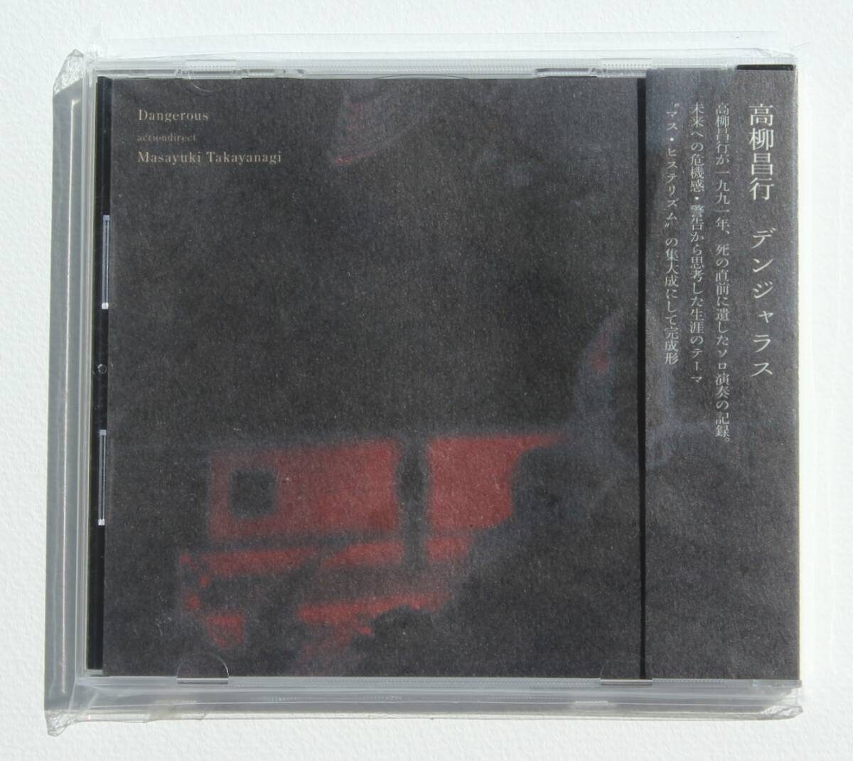 高柳昌行『デンジャラス』生前最後の演奏を収録した特典CD付き アクション・ダイレクト 伝説的なジャズ・ギタリスト ノイジーなソロ演奏の画像1