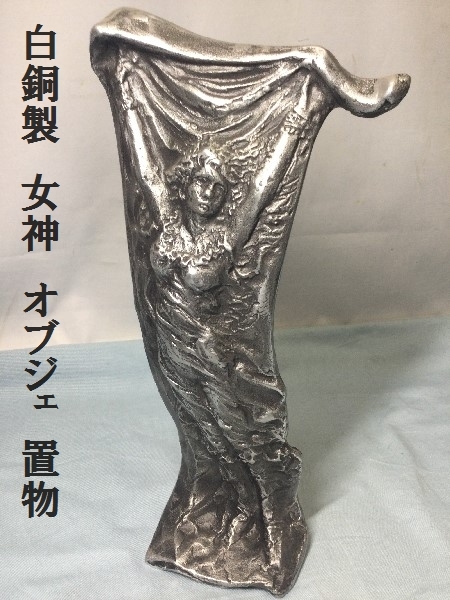 白銅製　女神　オブジェ　置物　彫刻　銅像　女性像　彫像　女神像　ブロンズ像　立像　高さ32.5ｃｍ　重量1.95ｋｇ　（3287）_画像1