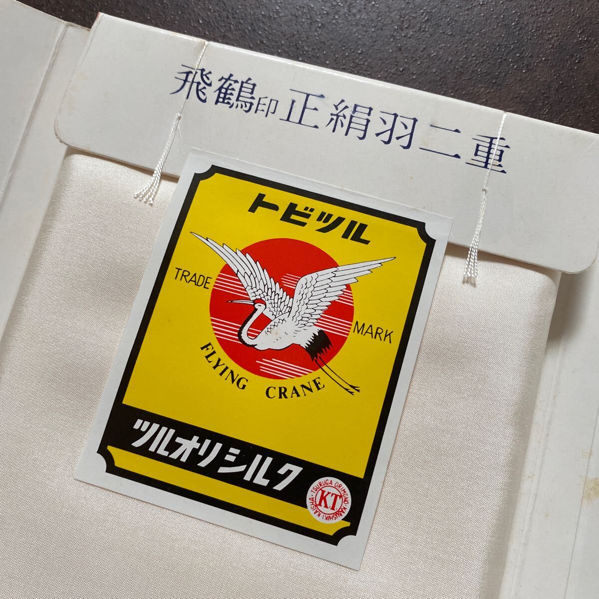 セール 即決1円 未使用 トビツル胴裏 正絹 裏絹 絹100％ リメイク 着物 反物 素材 生地 手芸 _画像2