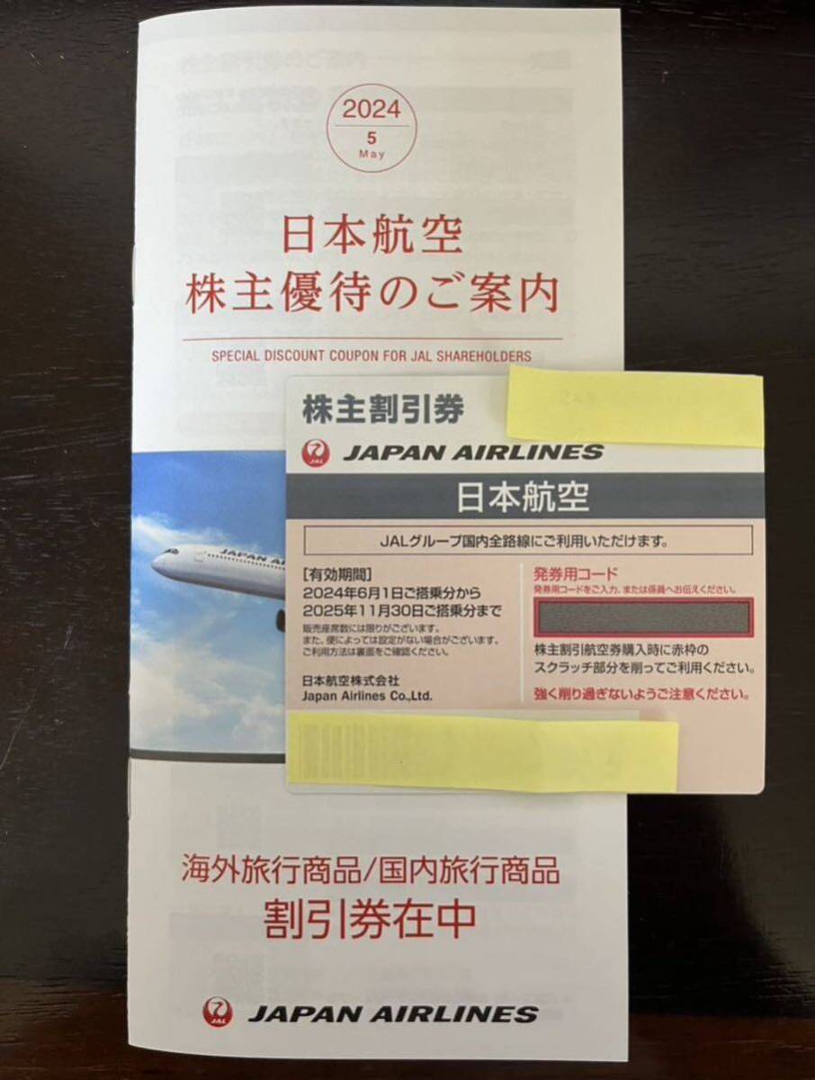 送料無料　JAL 日本航空 株主優待券 １枚 2025年11月30日まで有効_画像1