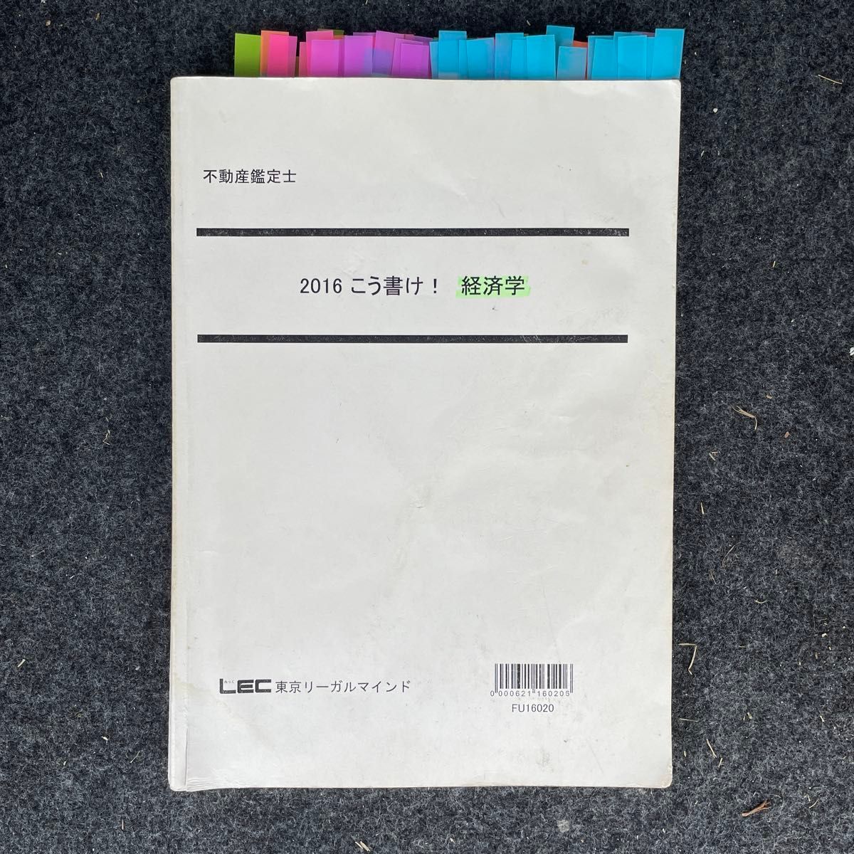 不動産鑑定士　こう書け　経済学　2016