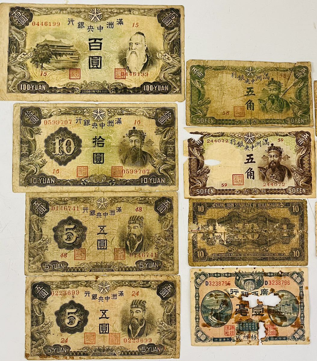 ★中国　古銭 旧紙幣 中国人民銀行 満州中央銀行　色々 まとめ_画像3