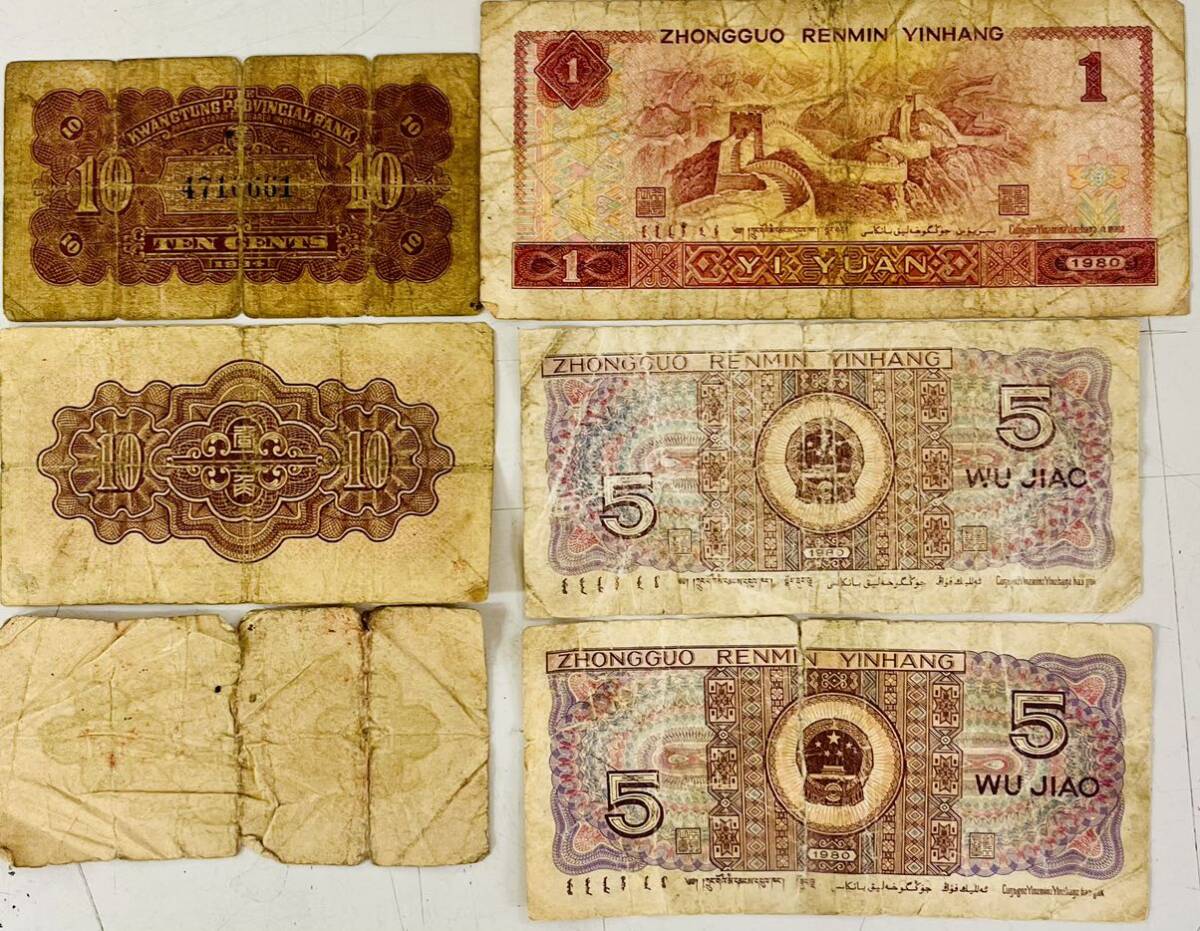 ★中国　古銭 旧紙幣 中国人民銀行 満州中央銀行　色々 まとめ_画像6