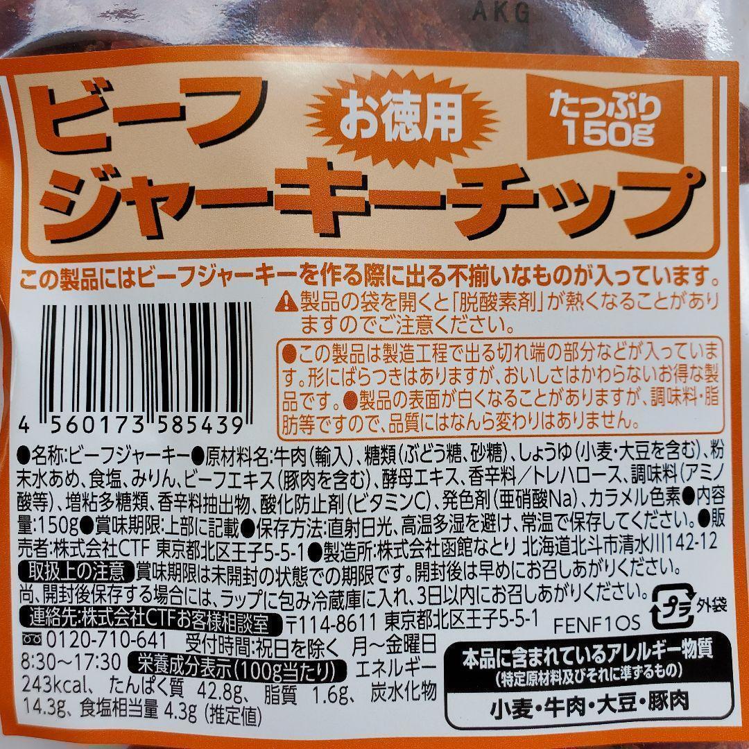 新入荷　なとり　ビーフジャーキーチップ×2袋　おつまみ、おやつに　2A-1