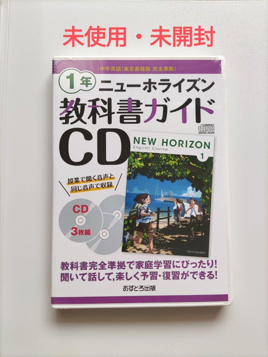 ニューホライズン教科書ガイドCD1年―中学英語東京書籍版完全準拠 (<CD>)