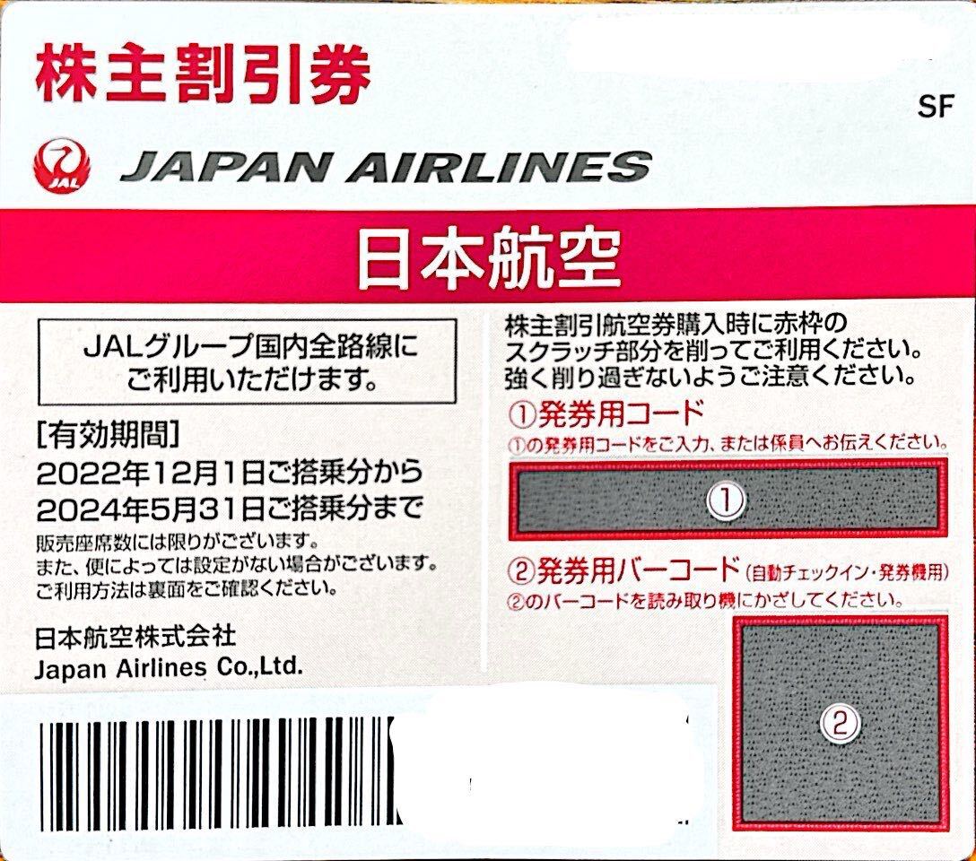 (コード送付)日本航空　JAL株主優待券2枚まとめて 期限2024/5/31番号通知のみ _画像1