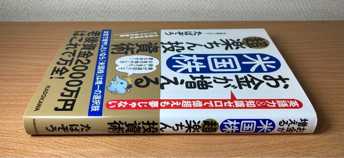 【美品】お金が増える米国株超楽ちん投資術　英語力＆知識ゼロで億超えも夢じゃない たぱぞう／著