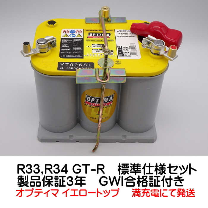 (NEW)オプティマ バッテリー イエロー OPTIMA R33、R34 GT-R 標準仕様車用セット YT925S-L / YT R-3.7L (GWI 正規品 3年保証)_画像2