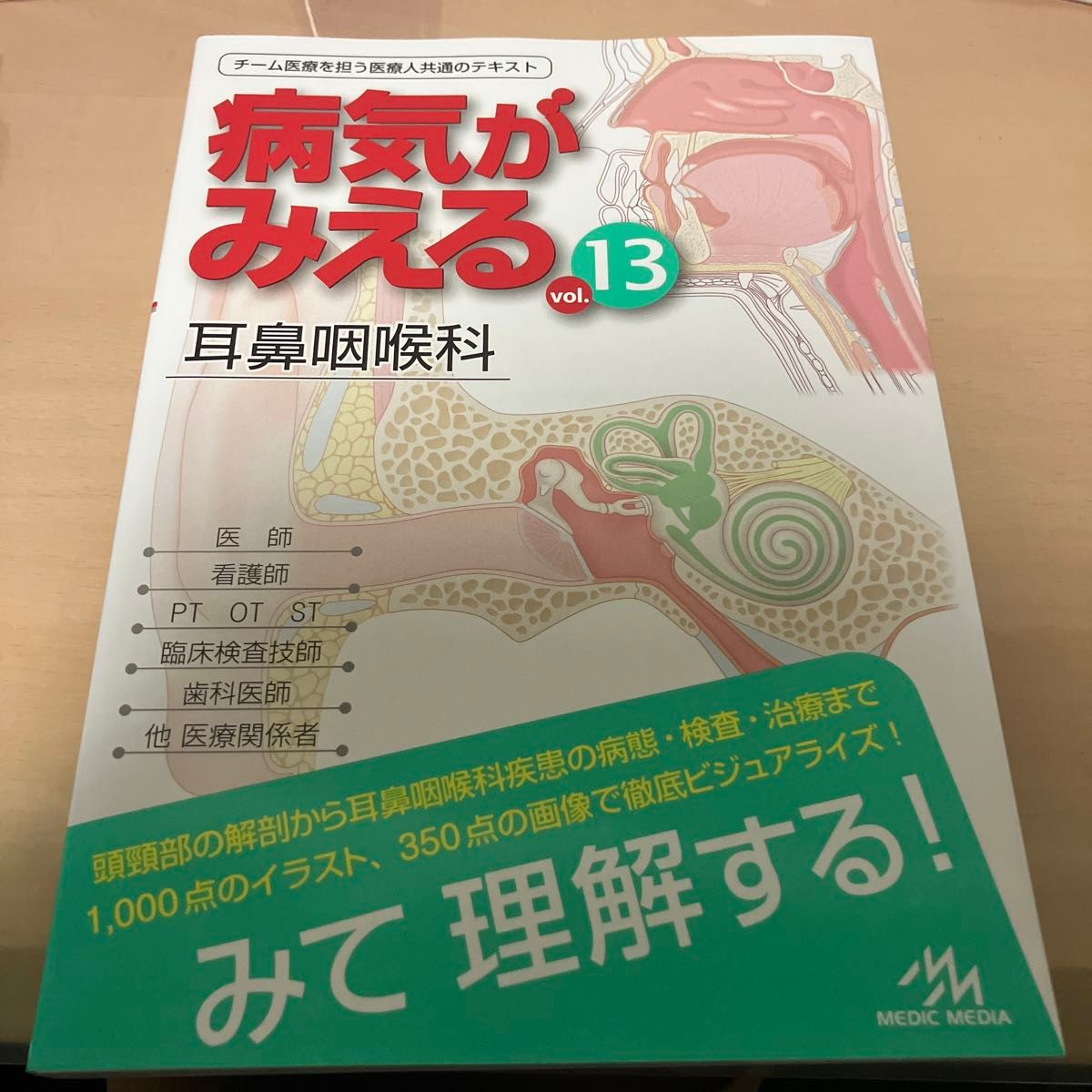 病気がみえる　ｖｏｌ．１３ 医療情報科学研究所／編集　耳鼻咽頭科